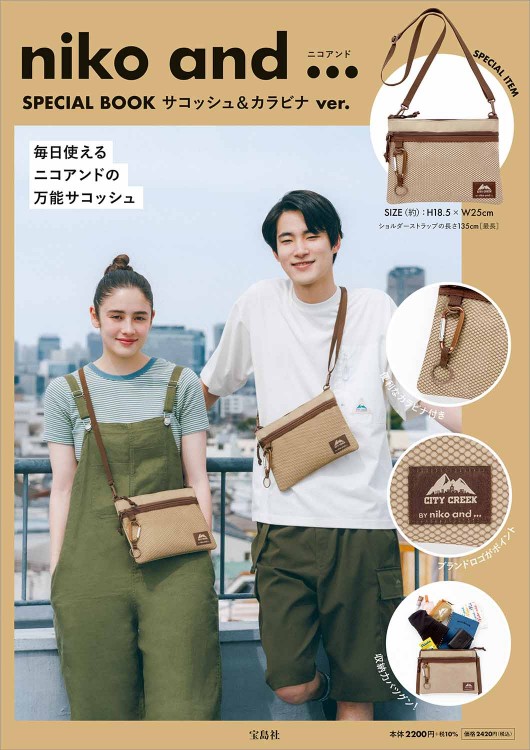 niko and ... SPECIAL BOOK サコッシュ＆カラビナ ver.