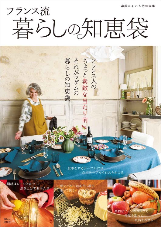 素敵なあの人特別編集 フランス流暮らしの知恵袋