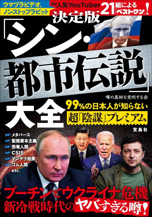決定版「シン・都市伝説」大全 99％の日本人が知らない超「陰謀」プレミアム