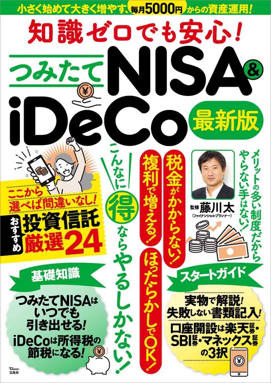 知識ゼロでも安心！ つみたてNISA＆iDeCo 最新版