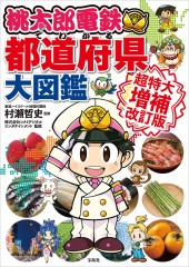 桃太郎電鉄でわかる都道府県大図鑑 超特大増補改訂版