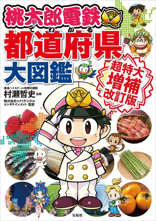 桃太郎電鉄でわかる都道府県大図鑑 超特大増補改訂版
