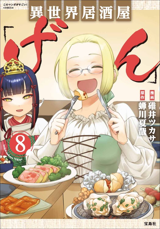 このマンガがすごい！ comics 異世界居酒屋「げん」8