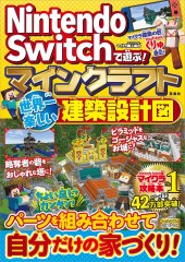 Nintendo Switchで遊ぶ！ マインクラフト 世界一楽しい建築設計図