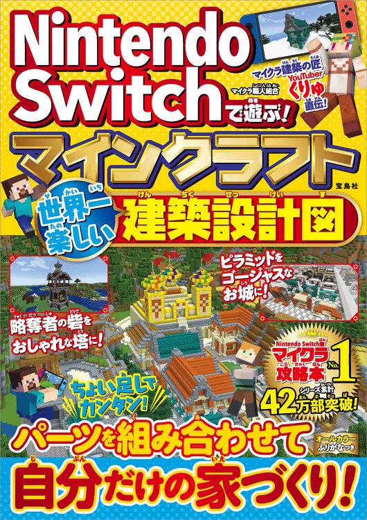 Nintendo Switchで遊ぶ！ マインクラフト 世界一楽しい建築設計図