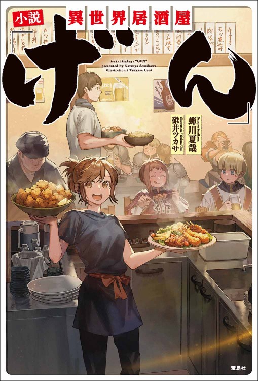 小説 異世界居酒屋「げん」 