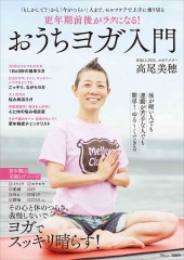 更年期前後がラクになる! おうちヨガ入門