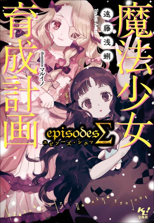 魔法少女育成計画 episodesΣ（シグマ）