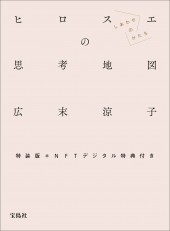 特装版 広末涼子エッセイ『ヒロスエの思考地図 しあわせのかたち』NFTデジタル特典付き