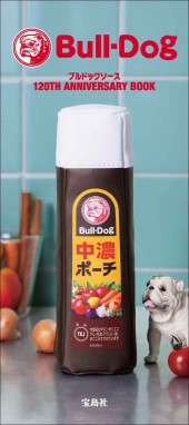 ブルドックソース 120TH ANNIVERSARY BOOK