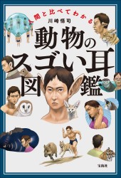 人間と比べてわかる 動物のスゴい耳図鑑
