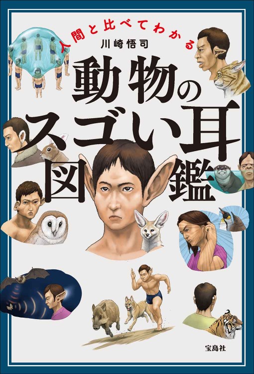 人間と比べてわかる 動物のスゴい耳図鑑