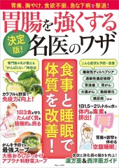 決定版！ 胃腸を強くする名医のワザ