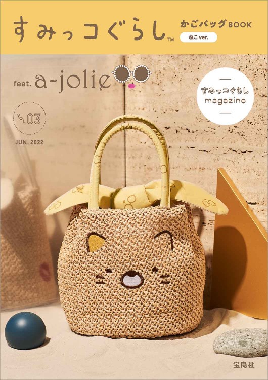 すみっコぐらし かごバッグBOOK feat. a-jolie ねこver.