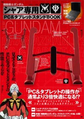 機動戦士ガンダム シャア専用PC&タブレットスタンドBOOK