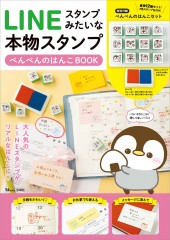 LINEスタンプみたいな本物スタンプ ぺんぺんのはんこBOOK