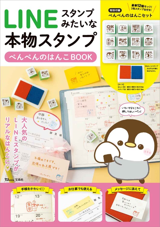LINEスタンプみたいな本物スタンプ ぺんぺんのはんこBOOK