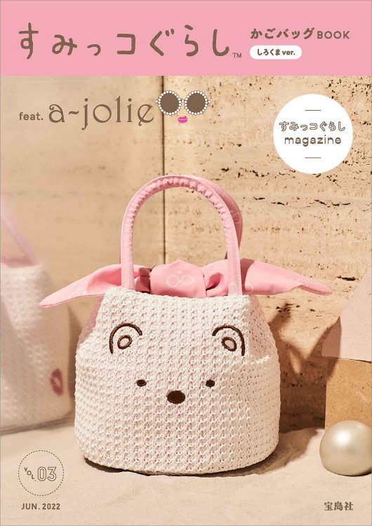すみっコぐらし かごバッグBOOK feat. a-jolie しろくまver.