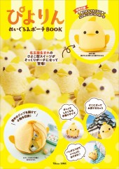 ぴよりん ぬいぐるみポーチBOOK