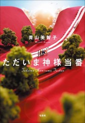 ただいま神様当番