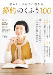 暮らし上手な人に教わる、節約のくふう100