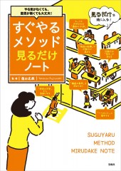 やる気がなくても、意思が弱くても大丈夫! すぐやるメソッド見るだけノート