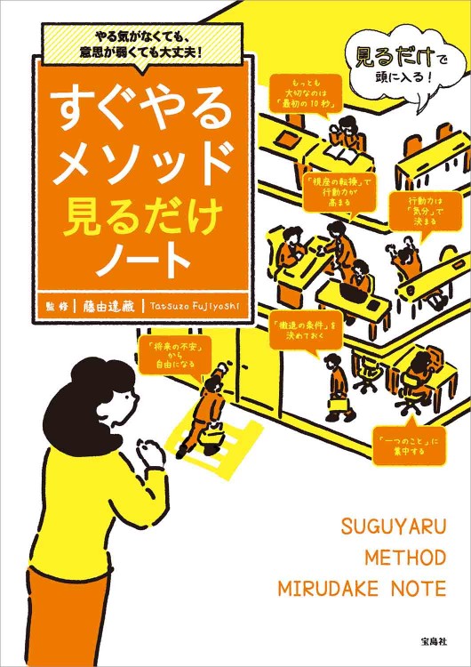 やる気がなくても、意思が弱くても大丈夫！ すぐやるメソッド見るだけノート
