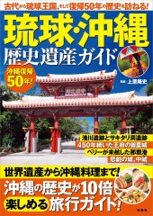 琉球・沖縄 歴史遺産ガイド