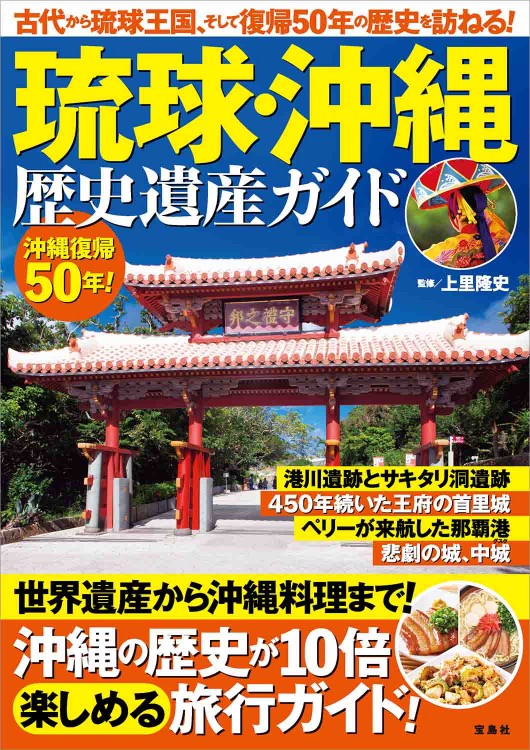 琉球・沖縄 歴史遺産ガイド