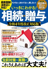 いっきにわかる! 相続・贈与 令和4年度改正対応版