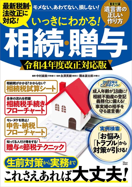 いっきにわかる！ 相続・贈与 令和4年度改正対応版