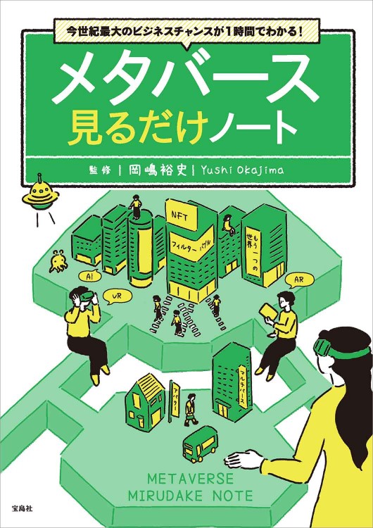 今世紀最大のビジネスチャンスが1時間でわかる！ メタバース見るだけノート