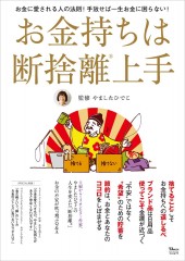 お金持ちは断捨離上手