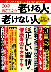 60歳過ぎてから老ける人・老けない人