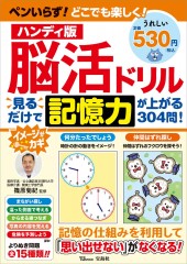 ハンディ版 脳活ドリル 見るだけで記憶力が上がる304問!