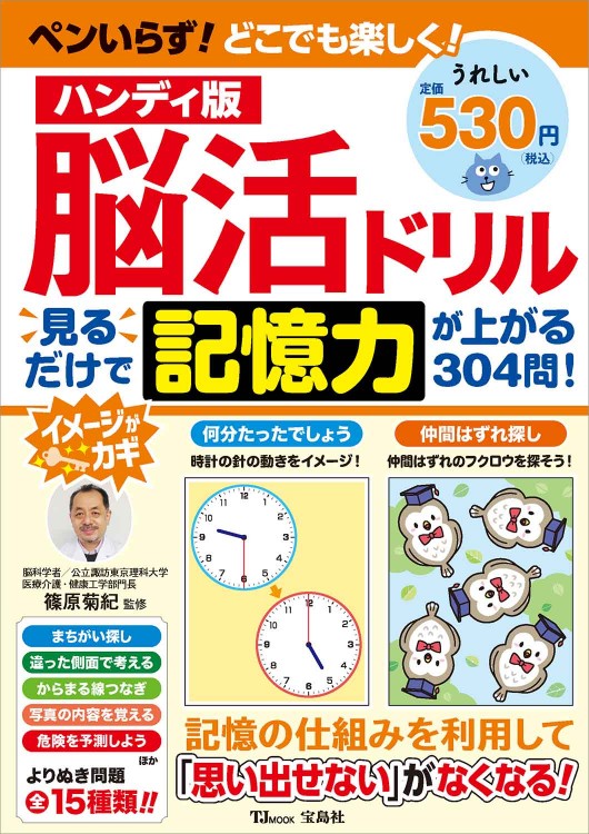 ハンディ版 脳活ドリル 見るだけで記憶力が上がる304問!
