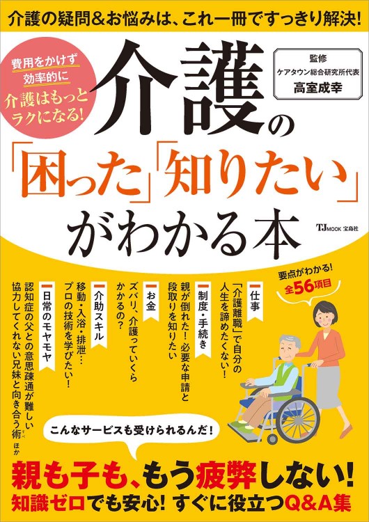介護の「困った」「知りたい」がわかる本