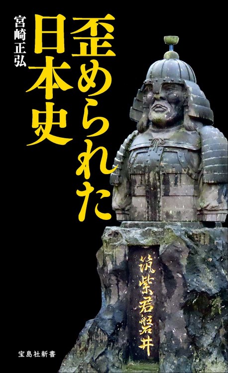 歪められた日本史