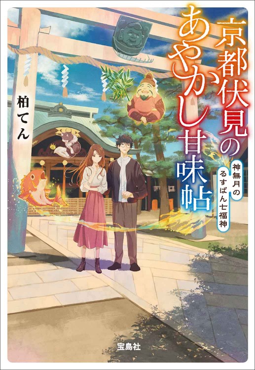 京都伏見のあやかし甘味帖 神無月のるすばん七福神