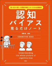 思い込みで誤った情報を選択しないための必須教養 認知バイアス見るだけノート