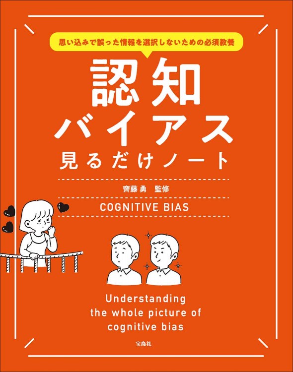 思い込みで誤った情報を選択しないための必須教養 認知バイアス見るだけノート