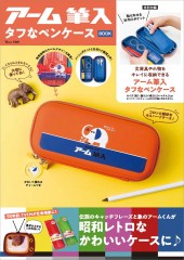 アーム筆入 タフなペンケースBOOK