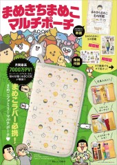 まめきちまめこ マルチポーチBOOK