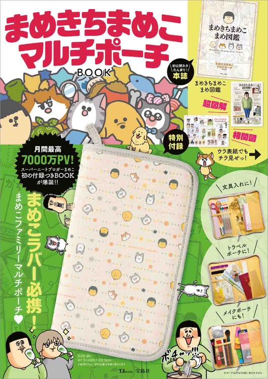 まめきちまめこ マルチポーチBOOK