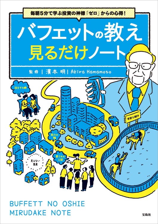 毎朝5分で学ぶ投資の神様「ゼロ」からの心得！ バフェットの教え見るだけノート