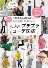 MUMU 春夏秋冬 大人のプチプラコーデ図鑑