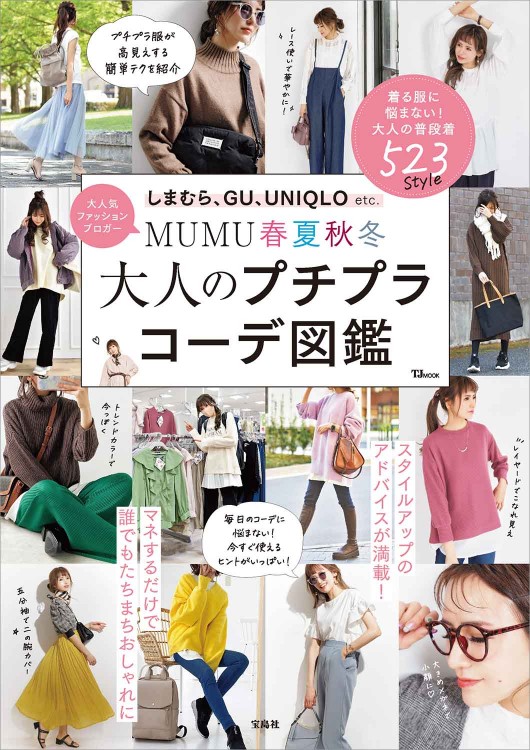 MUMU 春夏秋冬 大人のプチプラコーデ図鑑