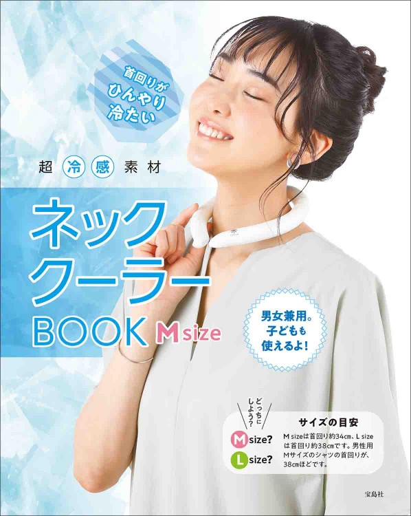 超冷感素材ネッククーラーBOOK M size
