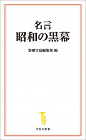 名言 昭和の黒幕
