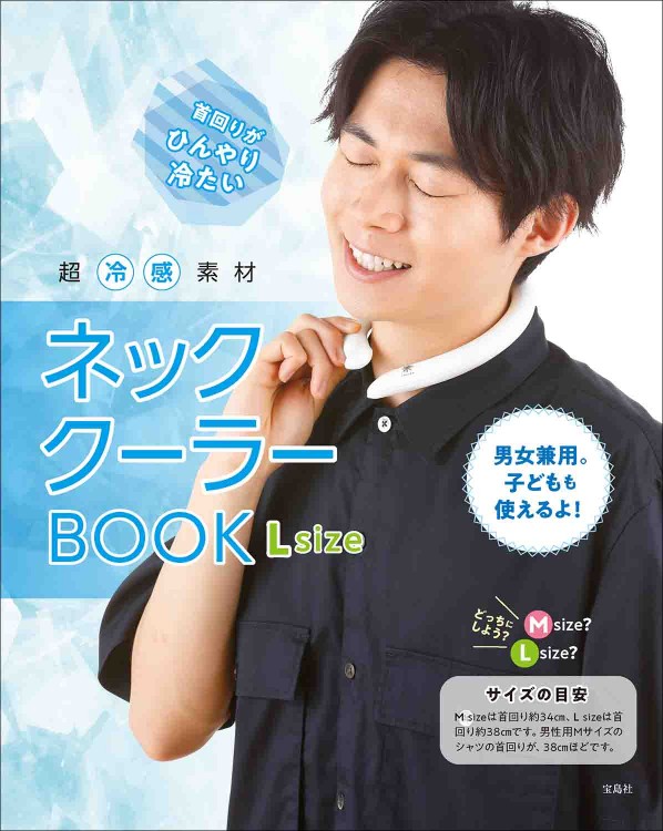 超冷感素材ネッククーラーBOOK L size